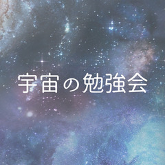 ✨本日開催✨ 宇宙の勉強会~人生イキイキ喜びを！形而上学と共に~