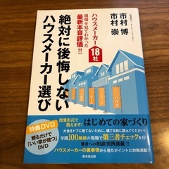 絶対に後悔しないハウスメーカー選び　市村博/市村崇