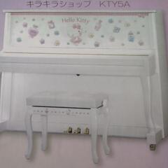 キテイピアノ新発売。完売御礼す