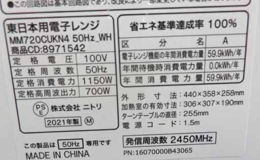 電子レンジ 2021年製 MM720CUKN4 ニトリ ホワイト 50Hz専用 東日本用 キッチン家電 NITORI 札幌 西野店