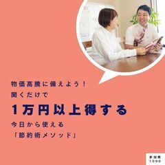 【物価高騰に備えよう】聞くだけで1万円以上得する!今日から使える...