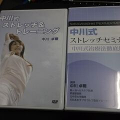 中川式ストレッチセミナー　DVD3枚組　中川式ストレッチ&トレー...
