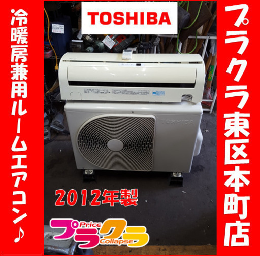 P5504　☆シーズン前特価！！ 東芝　2012年製　冷暖房兼用　ルームエアコン　RAS-4012D　冷房11～17畳　暖房11～14畳　プラクラ東区本町店　札幌