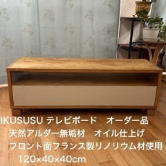 【ネット決済】天然アルダー無垢材テレビボード120幅