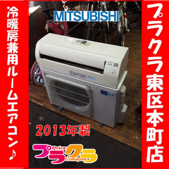 P5507 ☆シーズン前特価！！ 三菱 霧ヶ峰 2013年製 冷暖房兼用 ルーム 