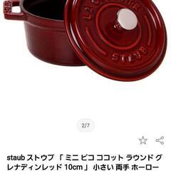 【取引終了】フランス製　staub　ラウンドミニココット　3個まとめて