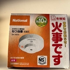 決まりました　新品未使用品★ 火災報知器　ナショナルねつ当番