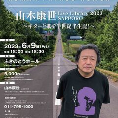 ６月９日〈金）山木康世　札幌50周年コンサート