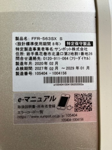 P5507 売り切りセール！　税込‼　サンポット  ゼータスイング　2020年製　FFR-563SX FF式石油ストーブ　木造15畳　コンクリート23畳　プラクラ東区本町店　札幌