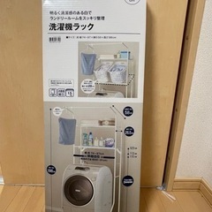 ニトリ 洗濯機ラック(未使用？)