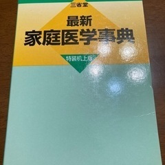 家庭医学辞典　三省堂