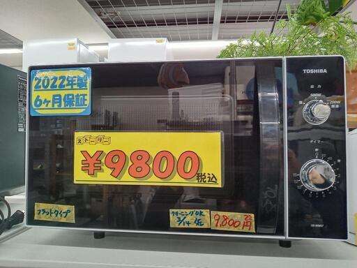 【東芝】電子レンジ（フラットタイプ）★2022年製　クリーニング済/6ヶ月保証付　管理番号11503