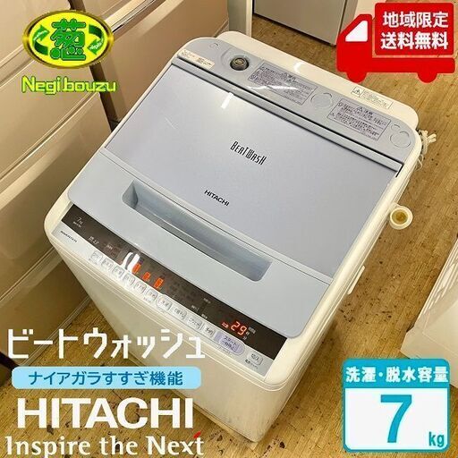 地域限定送料無料　超美品【 HITACHI 】日立 ビートウォッシュ 洗濯7.0㎏ 全自動洗濯機 ナイアガラビート洗浄 自動おそうじ BW-V70C