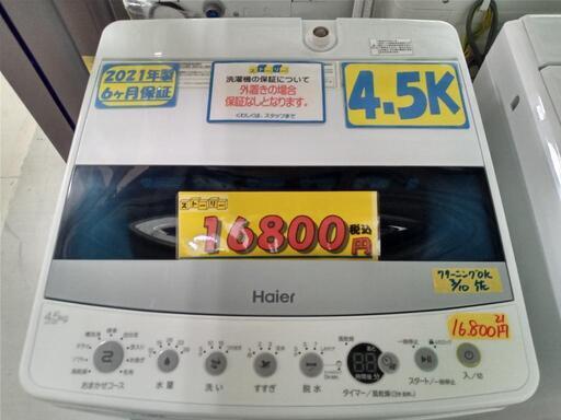 配送可【ハイアール】4.5k洗濯機★2021年製　クリーニング済/6ヶ月保証付　管理番号11503