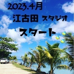 🇵🇫練馬区江古田でタヒチアンダンス始まります❣️