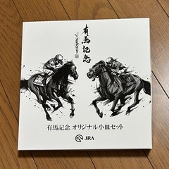 有馬記念オリジナル小皿