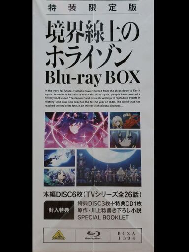 境界線上のホライゾン Blu-ray BOX  【未開封】