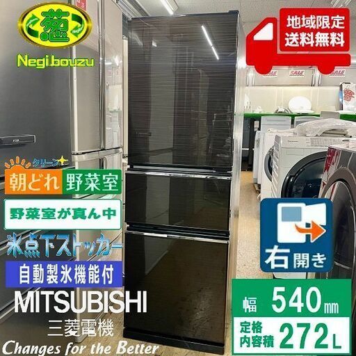 地域限定送料無料　超美品【 MITSUBISHI 】三菱 272L 3ドア冷凍冷蔵庫 真ん中野菜室 除菌 脱臭 氷点下ｽﾄｯｶｰ 自動製氷機 グロッシーブラウン MR-CX27D