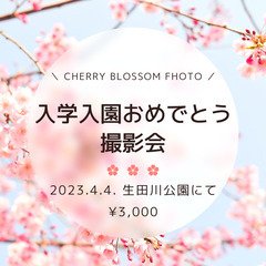 4/4(火)♡桜の下で入園・入学おめでとう撮影会♡