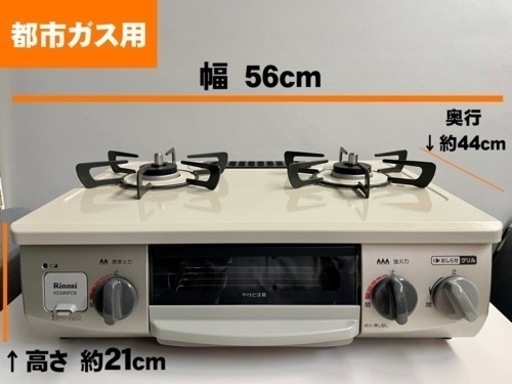 【新品未使用】リンナイ 56cm  都市ガスコンロ【右高火力】