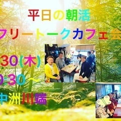 3/30(木)平日の朝活フリートークカフェ会 in 中洲川端