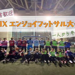 【MIXエンジョイフットサル大会♪】4/1(土) 18:00〜3...