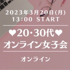 4月開催予定【zoom】20・30代♥オンライン女子会 ※女性限...
