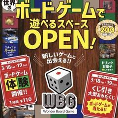 3/19(日) 守谷 ボードゲームカフェ「WBG」のオープンイベ...