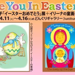 See You In Easter! 2～小山房子「イースターお...