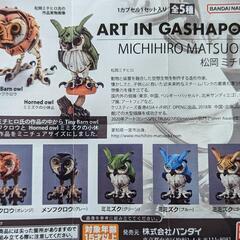 [交換希望]松岡ミチヒロ Art in Gashapon メンフクロウの画像