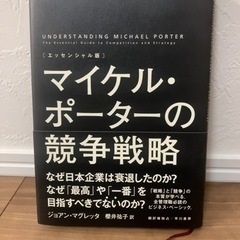 マイケル・ポーターの競争戦略 : エッセンシャル版