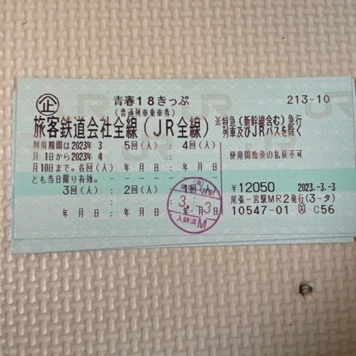 青春18切符