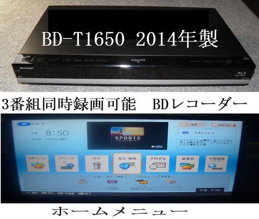 ☆★　3番組同時録画　「　BD-T1650　　14年製」