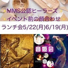 【MMS公認ヒーラーランチ&お茶会】2023/5/22横浜