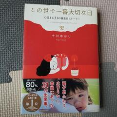 この世で一番番大切な日　心温まる31の誕生日ストーリー