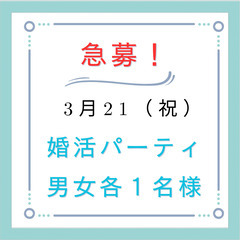 急募！3/21（祝）春の婚活ミニパーティ！　男女各1名様急募！