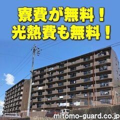 ✅全国対応💰高額給与警備員💴ずっと寮費無料/水道光熱費無料/駐車場代無料！💰日給14,000円以上 🎉岐阜でここまでやる！ - アルバイト