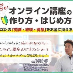 利益率の高い収益モデル！「オンライン講座」の作り方・はじめ方【初...