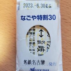 なごや特割30 2枚のみ　枚数は相談可能