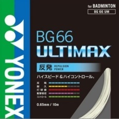 【ガット•工賃込み】BG66 アルティマックス