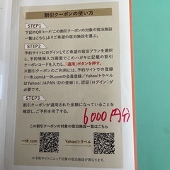 【ネット決済・配送可】旅行割引券6000円分