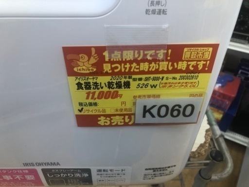 K060★アイリスオーヤマ製★2020年製食器洗い乾燥機★6ヵ月間保証付き★近隣配送可能！