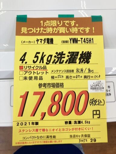 ﾔﾏﾀﾞ電機　4.5kg洗濯機　HG-307