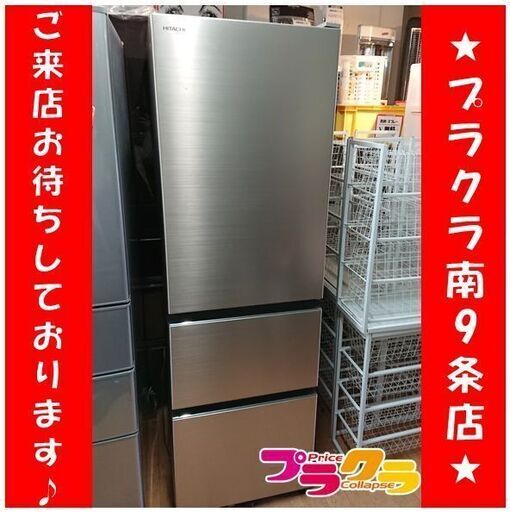 C2407　HITACHI　日立　冷蔵庫　2020年製　R-V32KV　1年保証　送料B　札幌　プラクラ南9条店　カード決済可能