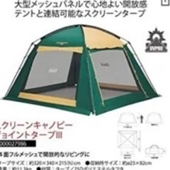 【1回使用】コールマン　タープスクリーンキャノピージョイントタープ3