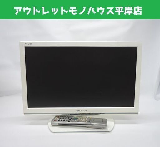 19インチ 液晶テレビ 2013年製 SHARP LC-19K90 19型 シャープ TV AQUOS アクオス 白 ホワイト 札幌市 豊平区