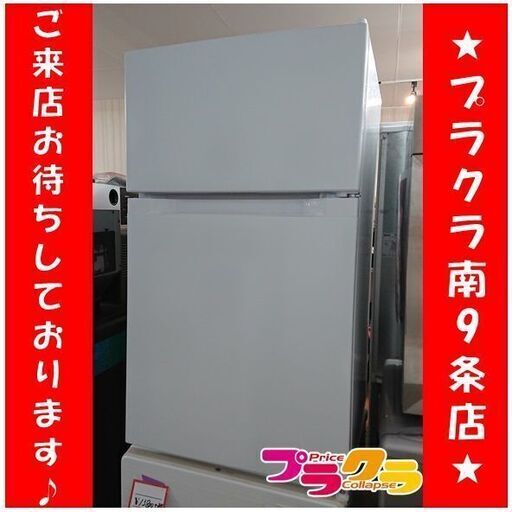 C2410　アイリスオーヤマ　冷蔵庫　2022年製　PRC-BO92D　1年保証　送料A　札幌　プラクラ南9条店　カード決済可能
