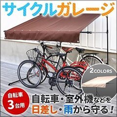 「未使用品」サイクルガレージ３台用