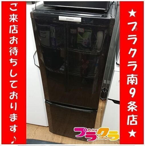 C2413　三菱　MITSUBISHI　冷蔵庫　2012年製　MR-P15W　3ヶ月保証　送料A　札幌　プラクラ南9条店　カード決済可能
