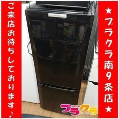 C2413　三菱　MITSUBISHI　冷蔵庫　2012年製　M...